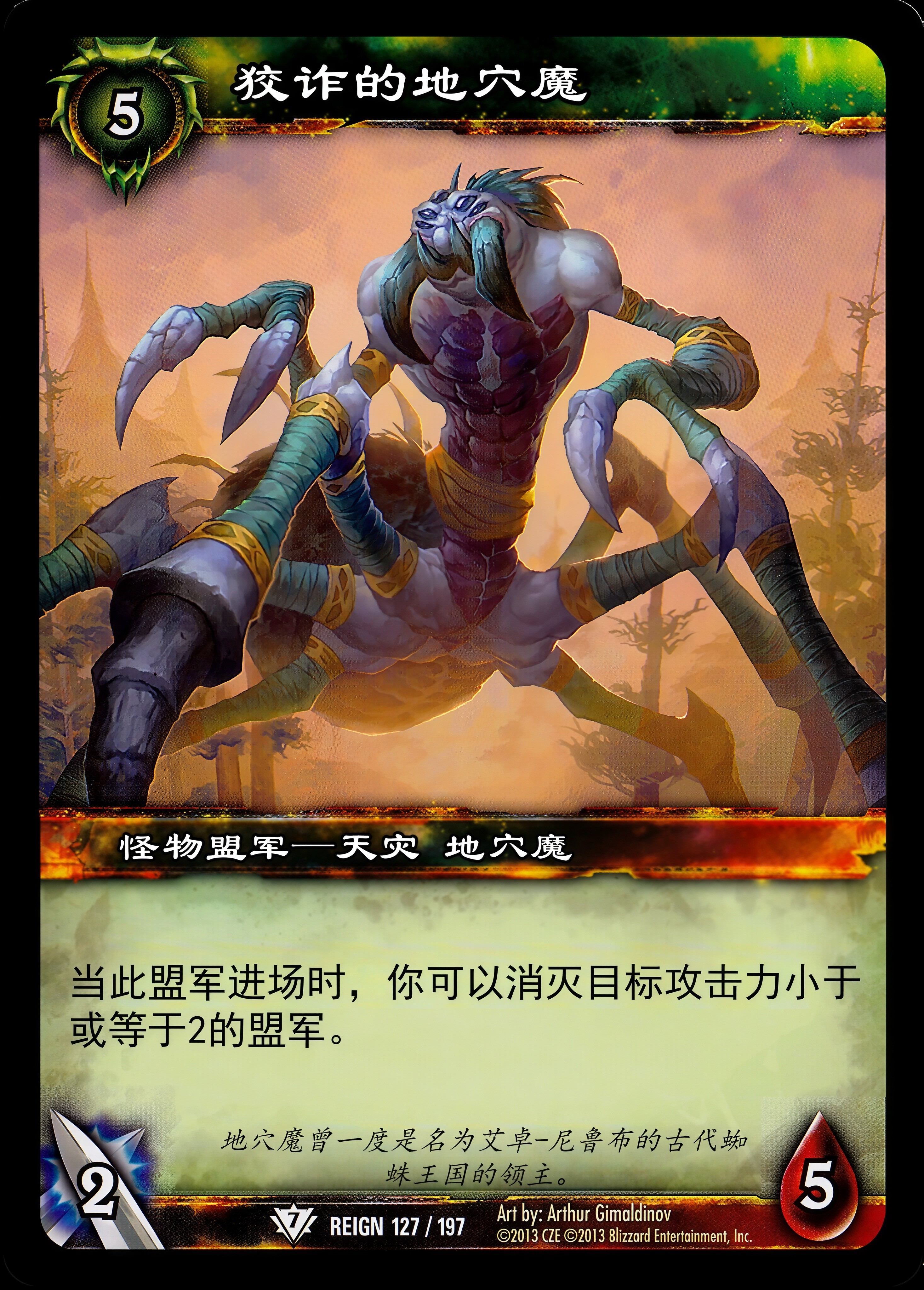 狡诈的地穴魔 中文图片